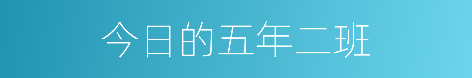 今日的五年二班的同义词