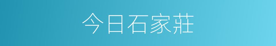 今日石家莊的同義詞