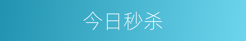 今日秒杀的同义词