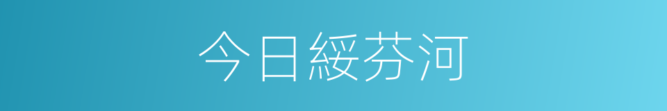 今日綏芬河的同義詞