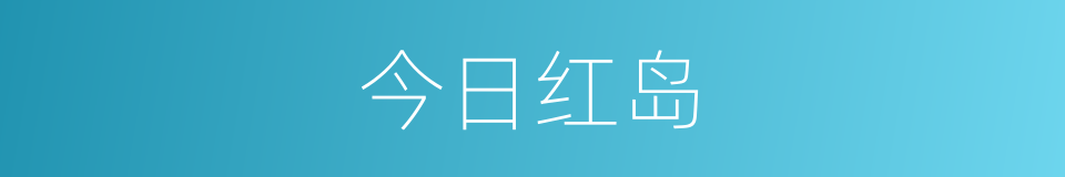 今日红岛的同义词