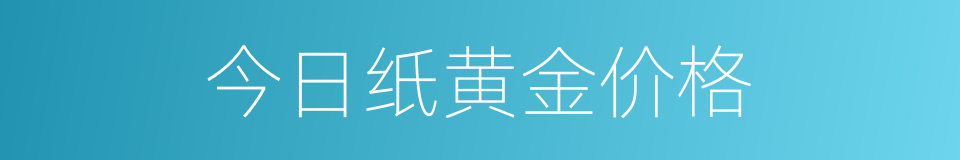 今日纸黄金价格的同义词