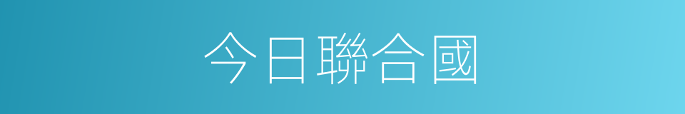 今日聯合國的同義詞