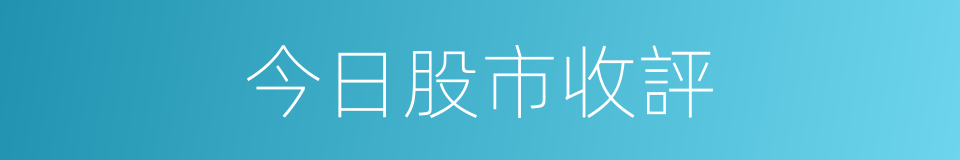 今日股市收評的同義詞