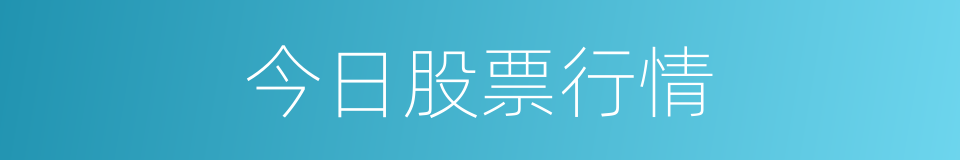 今日股票行情的同义词