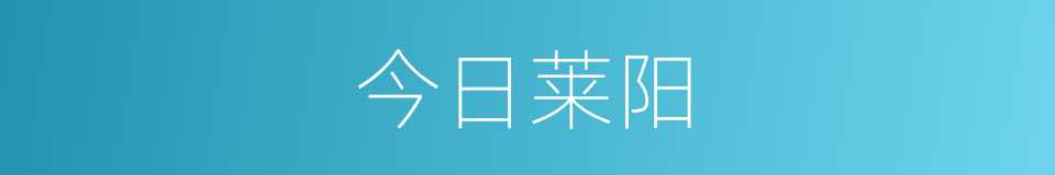 今日莱阳的同义词