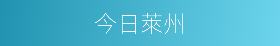今日萊州的同義詞