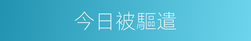 今日被驅遣的同義詞