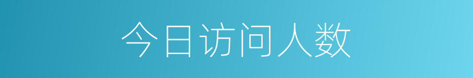 今日访问人数的同义词