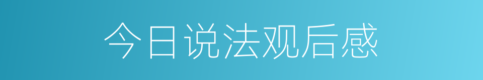 今日说法观后感的同义词