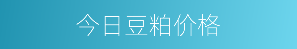 今日豆粕价格的同义词