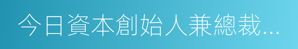 今日資本創始人兼總裁徐新的同義詞