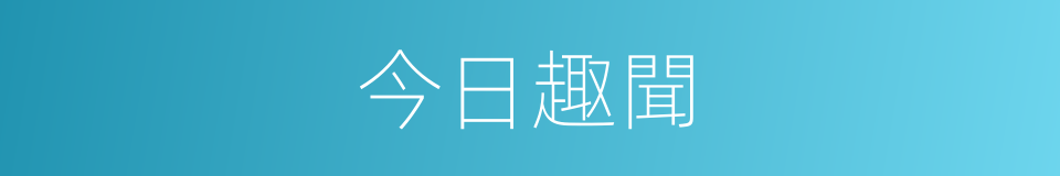 今日趣聞的同義詞