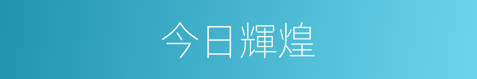 今日輝煌的同義詞