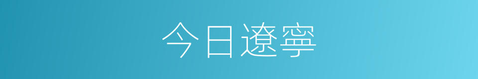 今日遼寧的同義詞
