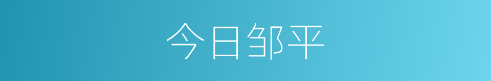 今日邹平的同义词