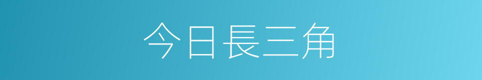 今日長三角的同義詞