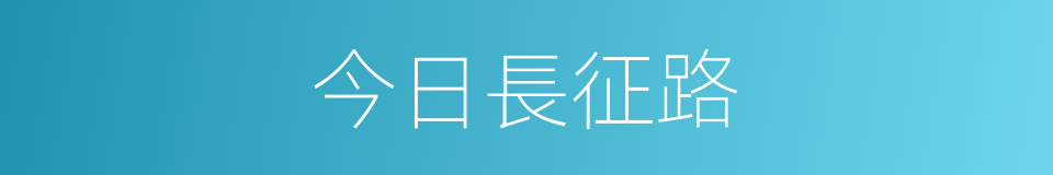 今日長征路的同義詞