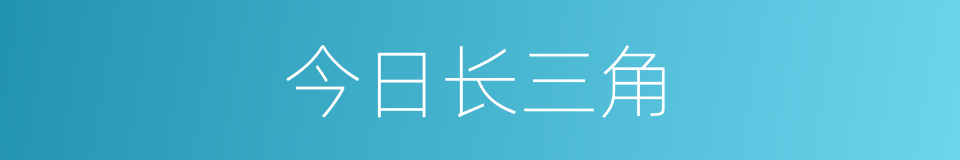 今日长三角的同义词