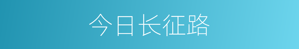 今日长征路的同义词