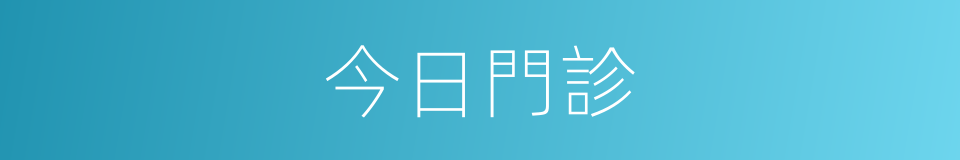 今日門診的同義詞