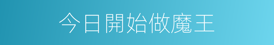 今日開始做魔王的同義詞