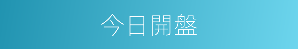 今日開盤的同義詞