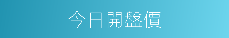 今日開盤價的同義詞