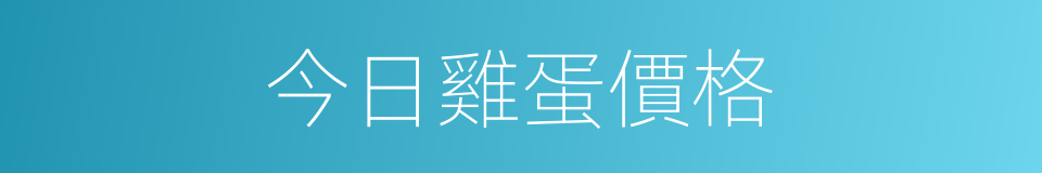 今日雞蛋價格的同義詞