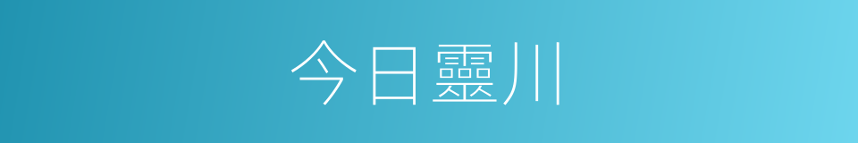 今日靈川的同義詞