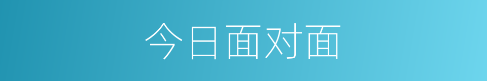 今日面对面的同义词