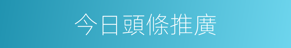 今日頭條推廣的同義詞