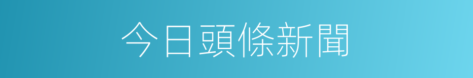 今日頭條新聞的同義詞