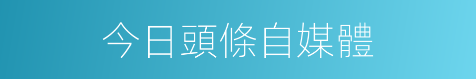 今日頭條自媒體的同義詞