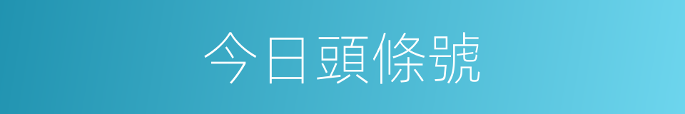 今日頭條號的同義詞