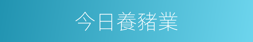 今日養豬業的同義詞