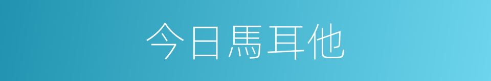 今日馬耳他的同義詞