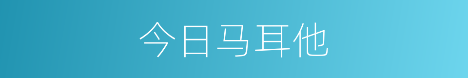 今日马耳他的同义词