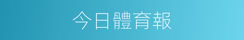 今日體育報的同義詞