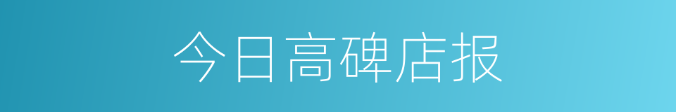 今日高碑店报的同义词