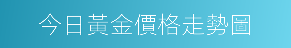今日黃金價格走勢圖的同義詞
