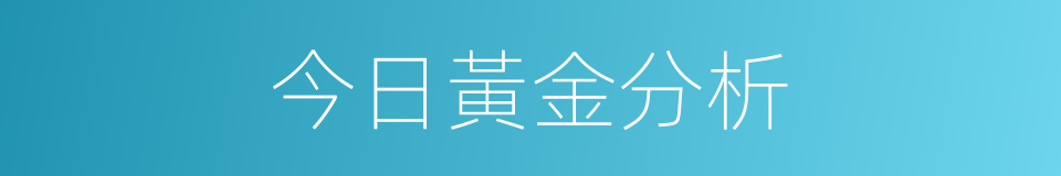 今日黃金分析的同義詞