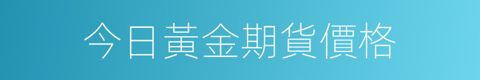 今日黃金期貨價格的同義詞