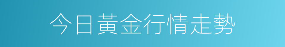 今日黃金行情走勢的同義詞