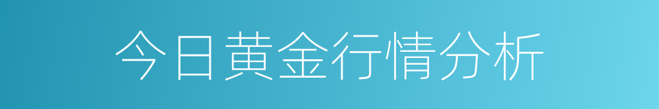 今日黄金行情分析的同义词