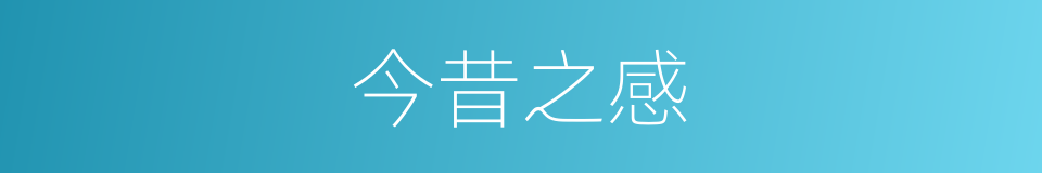 今昔之感的意思