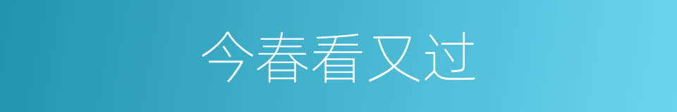 今春看又过的同义词