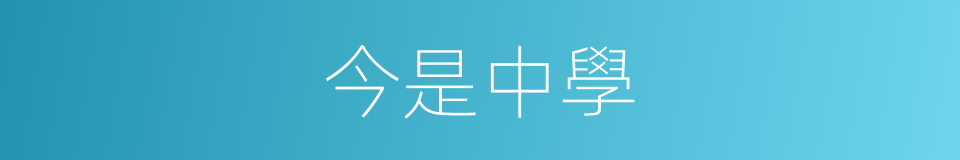 今是中學的同義詞