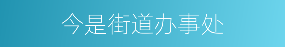 今是街道办事处的同义词