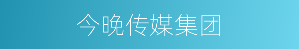 今晚传媒集团的同义词